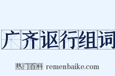 广齐讴行组词是什么意思的图片